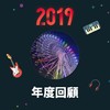 2019 年度歌单