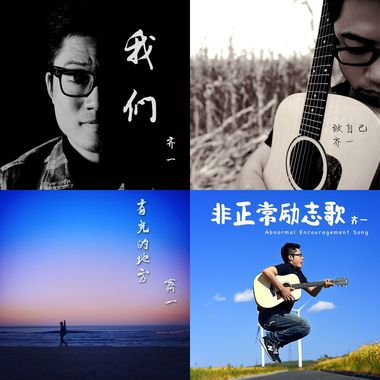齐一