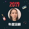 2019 年度歌单