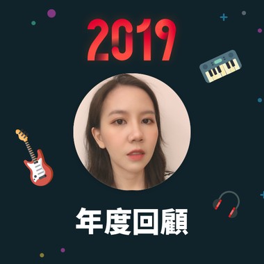 2019 年度歌单