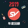 2019 年度歌单