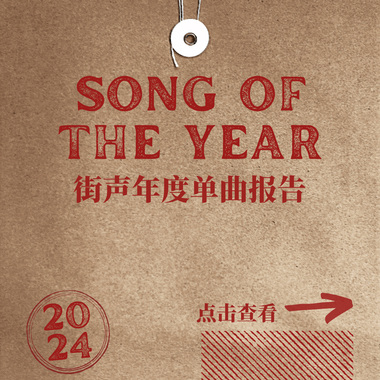 2024街声年度单曲报告！