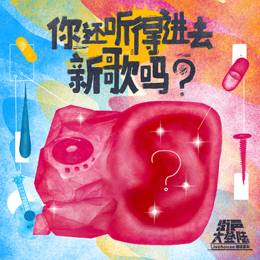 2025年了，你还听得进去新歌吗？