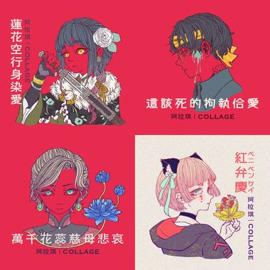 珂拉琪拼贴宇宙