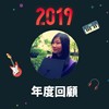 2019 年度歌单