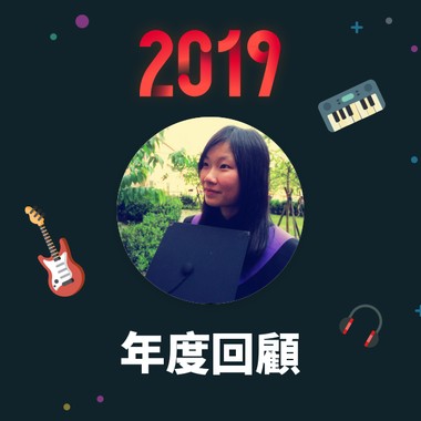 2019 年度歌单