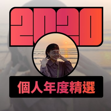 2020 专属年度回顾 | StreetVoice 街声