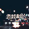 亢奋歌