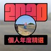 2020 专属年度回顾 | StreetVoice 街声