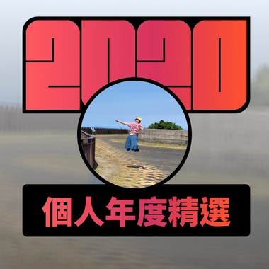 2020 专属年度回顾 | StreetVoice 街声
