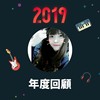 2019 年度歌单