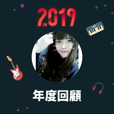 2019 年度歌单