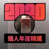 2020 专属年度回顾 | StreetVoice 街声
