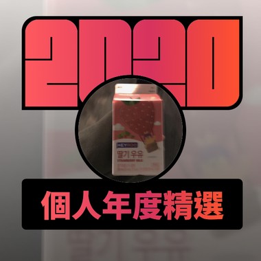 2020 专属年度回顾 | StreetVoice 街声