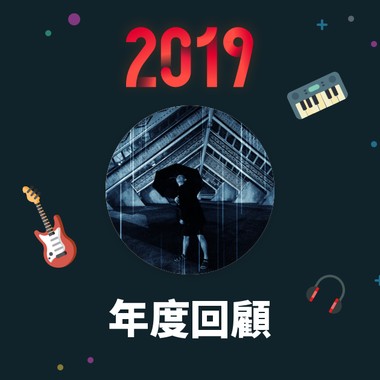 2019 年度歌单
