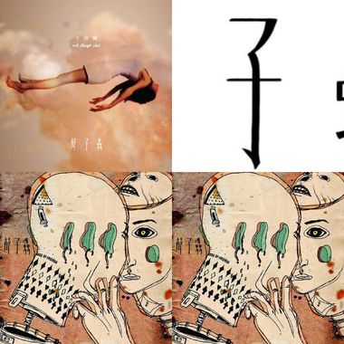 声子虫