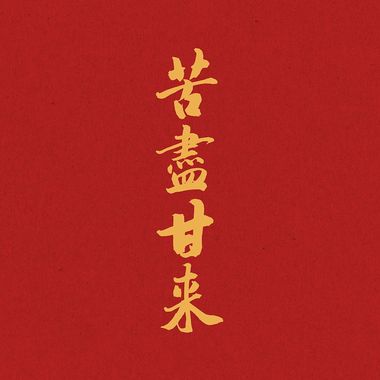 甘苦人