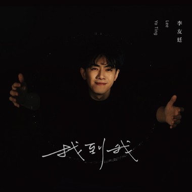 李友廷?《找到我》