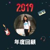 2019 年度歌单