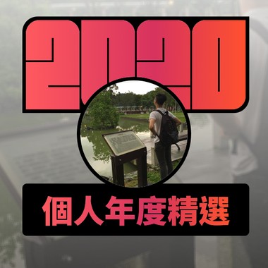 2020 专属年度回顾 | StreetVoice 街声