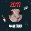 2019 年度歌单