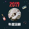 2019 年度歌单