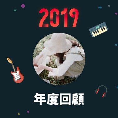 2019 年度歌单