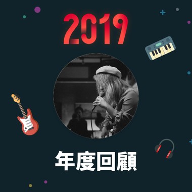 2019 年度歌单
