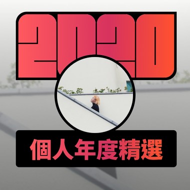 2020 专属年度回顾 | StreetVoice 街声
