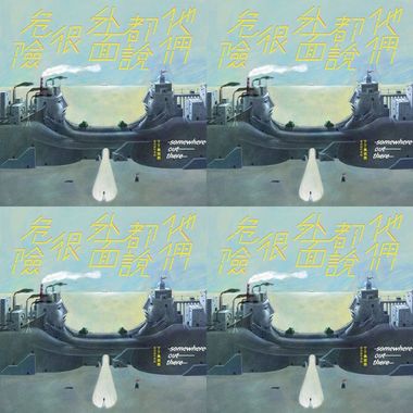 丁丁与西西