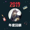 2019 年度歌单