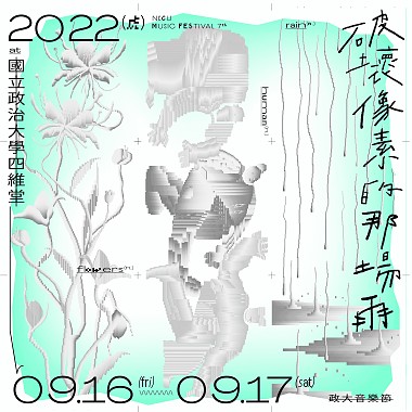 【2022 第七届政大音乐节｜破坏像素的那场雨】 好像素暖身歌单