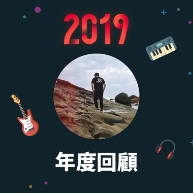 2019 年度歌单