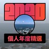 2020 专属年度回顾 | StreetVoice 街声
