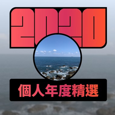 2020 专属年度回顾 | StreetVoice 街声