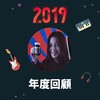2019 年度歌单