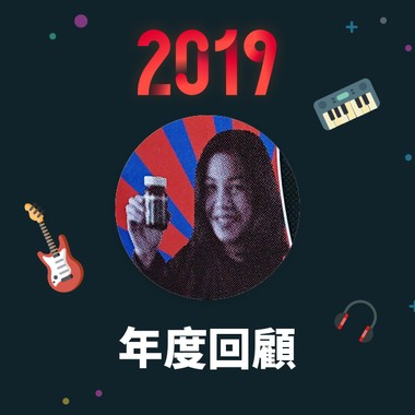 2019 年度歌单