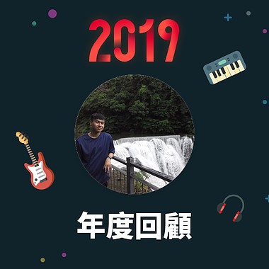 2019 年度歌单