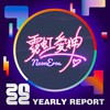 2022 个人年度精选