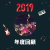2019 年度歌单