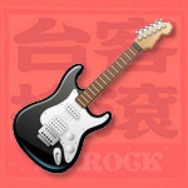 神经乐队