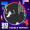 2022 个人年度精选