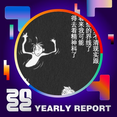 2022 个人年度精选
