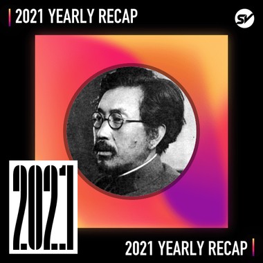 2021 个人年度精选之最