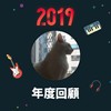 2019 年度歌单