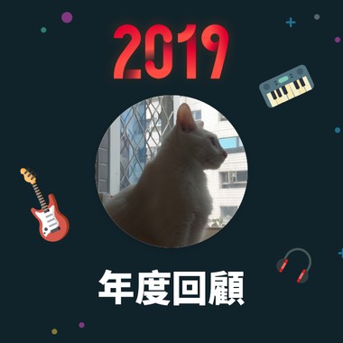 2019 年度歌单