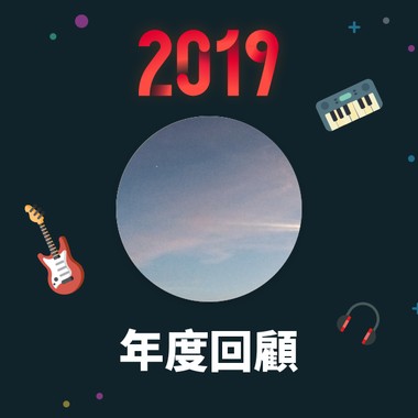 2019 年度歌单