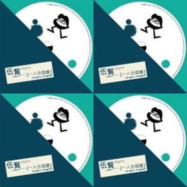 伍贤