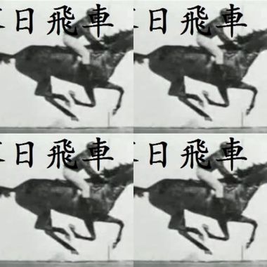 落日飞车