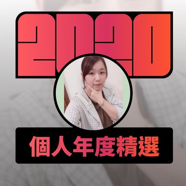 2020 专属年度回顾 | StreetVoice 街声